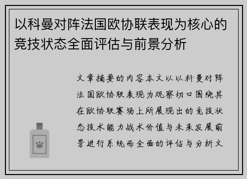 以科曼对阵法国欧协联表现为核心的竞技状态全面评估与前景分析 以科曼对阵法国欧协联表现为核心的竞技状态全面评估与前景分析