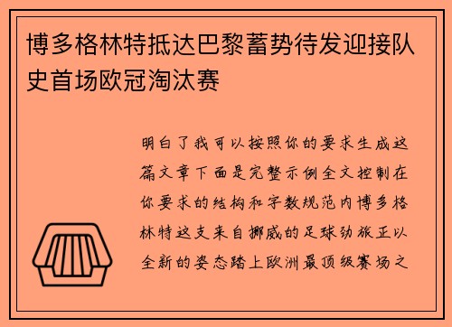 博多格林特抵达巴黎蓄势待发迎接队史首场欧冠淘汰赛