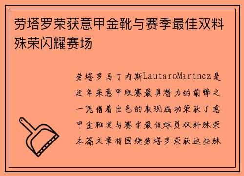 劳塔罗荣获意甲金靴与赛季最佳双料殊荣闪耀赛场 劳塔罗荣获意甲金靴与赛季最佳双料殊荣闪耀赛场