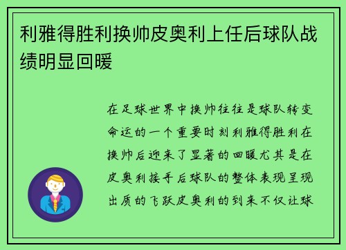 利雅得胜利换帅皮奥利上任后球队战绩明显回暖