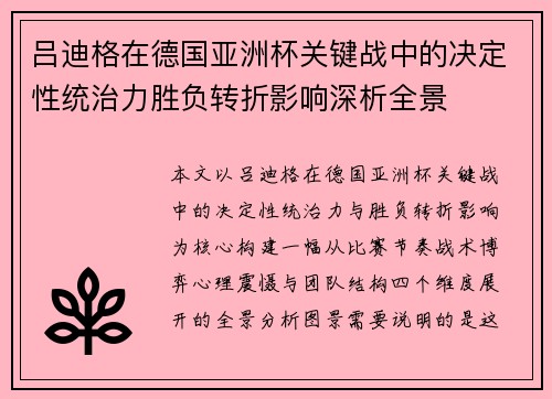 吕迪格在德国亚洲杯关键战中的决定性统治力胜负转折影响深析全景 吕迪格在德国亚洲杯关键战中的决定性统治力胜负转折影响深析全景