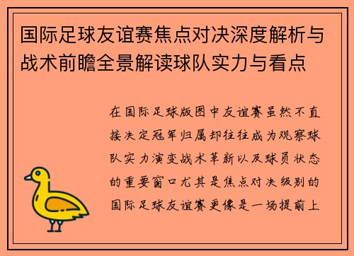 国际足球友谊赛焦点对决深度解析与战术前瞻全景解读球队实力与看点