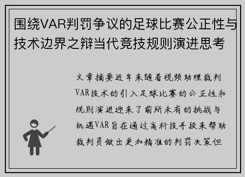 围绕VAR判罚争议的足球比赛公正性与技术边界之辩当代竞技规则演进思考