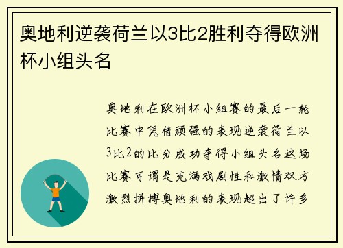 奥地利逆袭荷兰以3比2胜利夺得欧洲杯小组头名