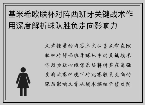 基米希欧联杯对阵西班牙关键战术作用深度解析球队胜负走向影响力
