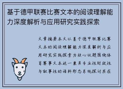 基于德甲联赛比赛文本的阅读理解能力深度解析与应用研究实践探索 基于德甲联赛比赛文本的阅读理解能力深度解析与应用研究实践探索