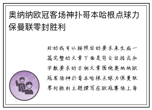 奥纳纳欧冠客场神扑哥本哈根点球力保曼联零封胜利