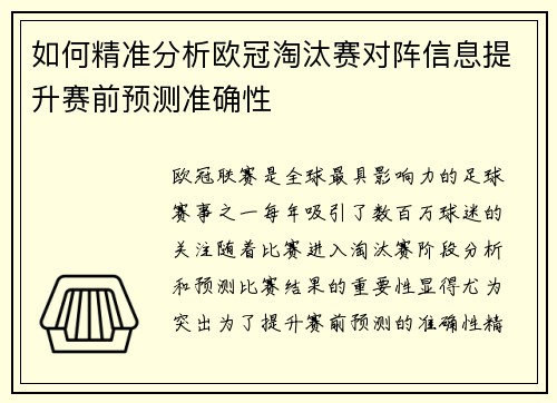 如何精准分析欧冠淘汰赛对阵信息提升赛前预测准确性