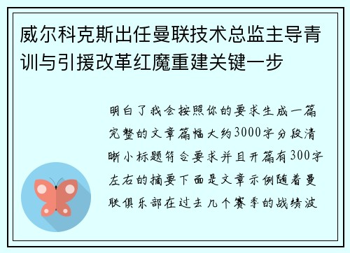 威尔科克斯出任曼联技术总监主导青训与引援改革红魔重建关键一步 威尔科克斯出任曼联技术总监主导青训与引援改革红魔重建关键一步