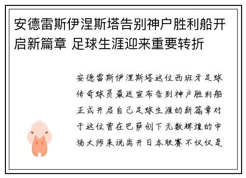 安德雷斯伊涅斯塔告别神户胜利船开启新篇章 足球生涯迎来重要转折