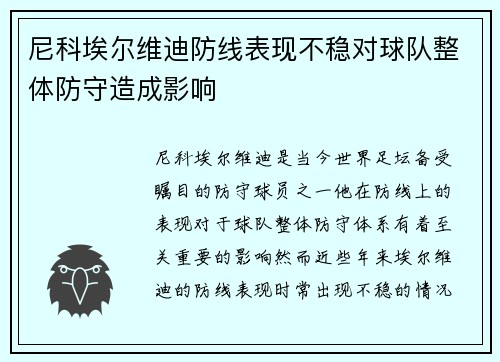 尼科埃尔维迪防线表现不稳对球队整体防守造成影响