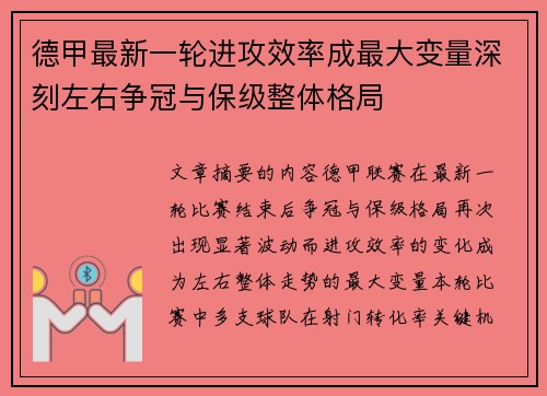 德甲最新一轮进攻效率成最大变量深刻左右争冠与保级整体格局