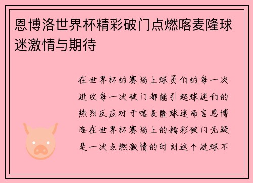 恩博洛世界杯精彩破门点燃喀麦隆球迷激情与期待