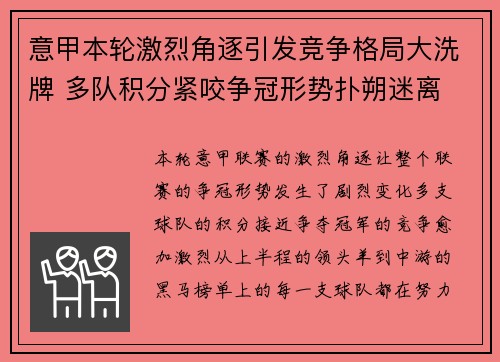 意甲本轮激烈角逐引发竞争格局大洗牌 多队积分紧咬争冠形势扑朔迷离