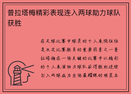 普拉塔梅精彩表现连入两球助力球队获胜 普拉塔梅精彩表现连入两球助力球队获胜