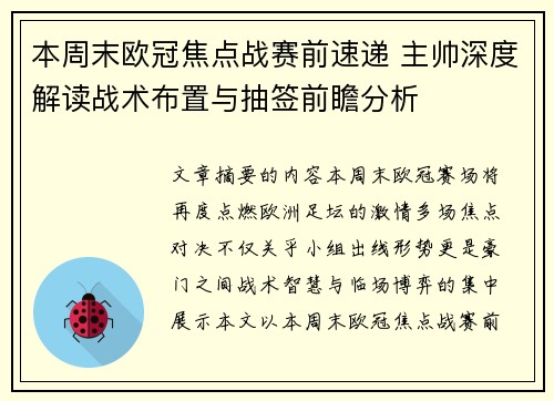 本周末欧冠焦点战赛前速递 主帅深度解读战术布置与抽签前瞻分析