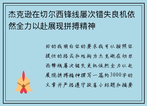 杰克逊在切尔西锋线屡次错失良机依然全力以赴展现拼搏精神