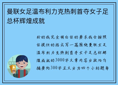 曼联女足温布利力克热刺首夺女子足总杯辉煌成就 曼联女足温布利力克热刺首夺女子足总杯辉煌成就