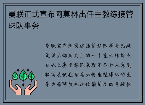 曼联正式宣布阿莫林出任主教练接管球队事务