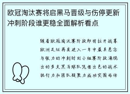 欧冠淘汰赛将启黑马晋级与伤停更新冲刺阶段谁更稳全面解析看点