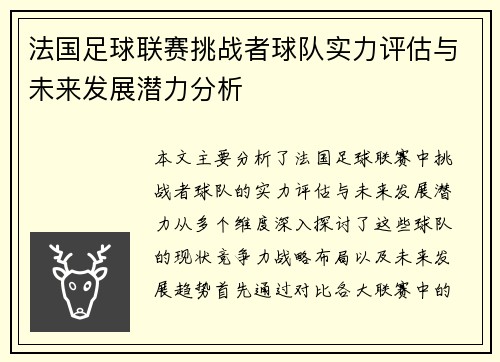 法国足球联赛挑战者球队实力评估与未来发展潜力分析 法国足球联赛挑战者球队实力评估与未来发展潜力分析
