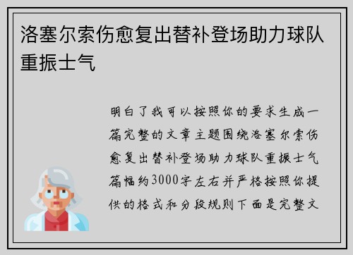 洛塞尔索伤愈复出替补登场助力球队重振士气
