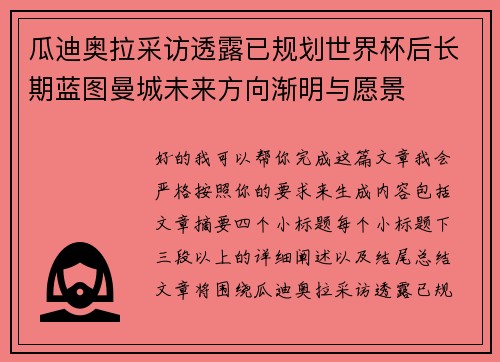 瓜迪奥拉采访透露已规划世界杯后长期蓝图曼城未来方向渐明与愿景