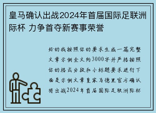 皇马确认出战2024年首届国际足联洲际杯 力争首夺新赛事荣誉