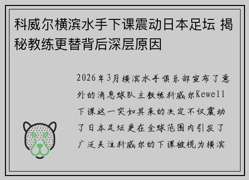 科威尔横滨水手下课震动日本足坛 揭秘教练更替背后深层原因
