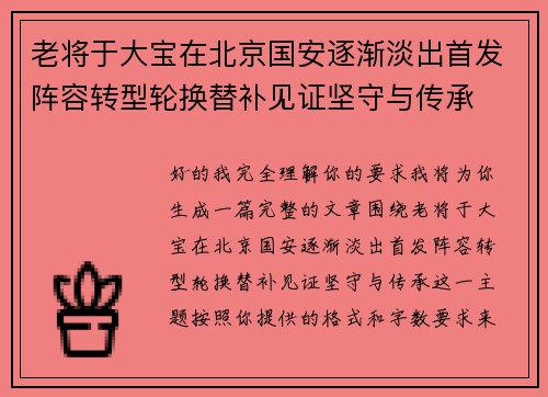 老将于大宝在北京国安逐渐淡出首发阵容转型轮换替补见证坚守与传承