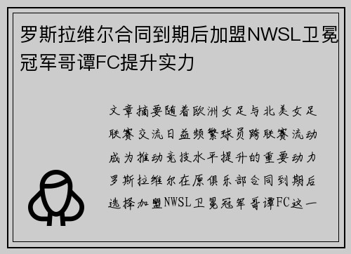 罗斯拉维尔合同到期后加盟NWSL卫冕冠军哥谭FC提升实力