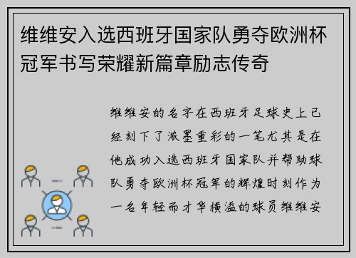 维维安入选西班牙国家队勇夺欧洲杯冠军书写荣耀新篇章励志传奇