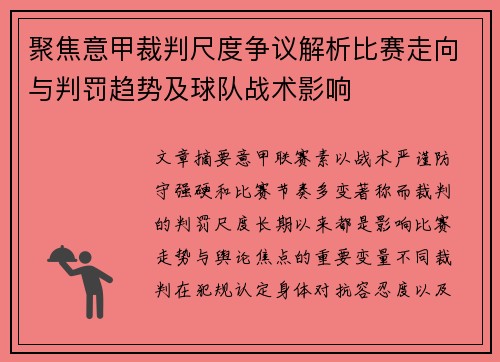聚焦意甲裁判尺度争议解析比赛走向与判罚趋势及球队战术影响