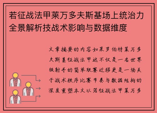 若征战法甲莱万多夫斯基场上统治力全景解析技战术影响与数据维度