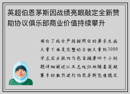 英超伯恩茅斯因战绩亮眼敲定全新赞助协议俱乐部商业价值持续攀升