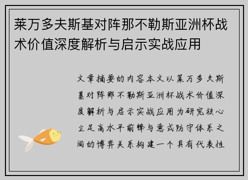 莱万多夫斯基对阵那不勒斯亚洲杯战术价值深度解析与启示实战应用