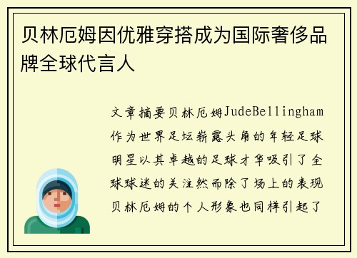 贝林厄姆因优雅穿搭成为国际奢侈品牌全球代言人