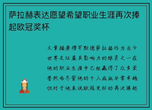 萨拉赫表达愿望希望职业生涯再次捧起欧冠奖杯