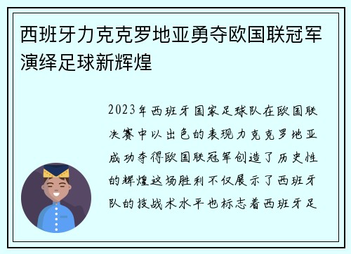 西班牙力克克罗地亚勇夺欧国联冠军演绎足球新辉煌
