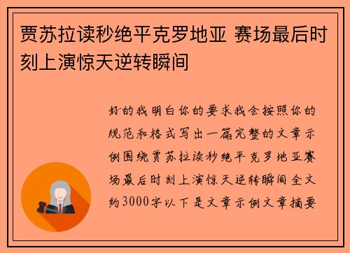 贾苏拉读秒绝平克罗地亚 赛场最后时刻上演惊天逆转瞬间