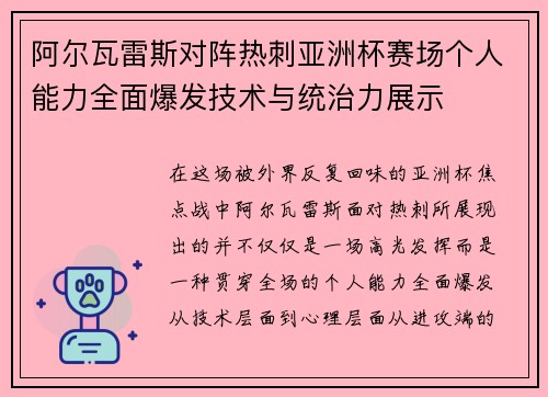 阿尔瓦雷斯对阵热刺亚洲杯赛场个人能力全面爆发技术与统治力展示