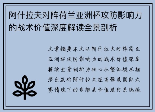 阿什拉夫对阵荷兰亚洲杯攻防影响力的战术价值深度解读全景剖析