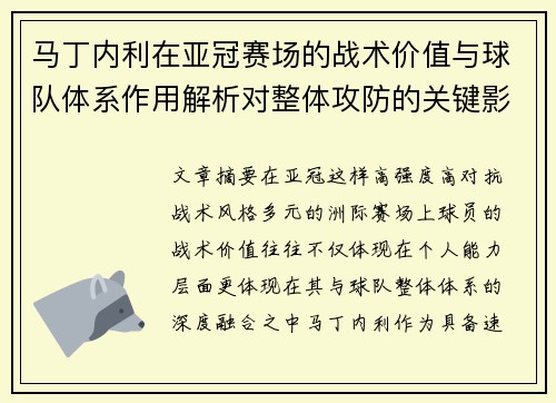 马丁内利在亚冠赛场的战术价值与球队体系作用解析对整体攻防的关键影响