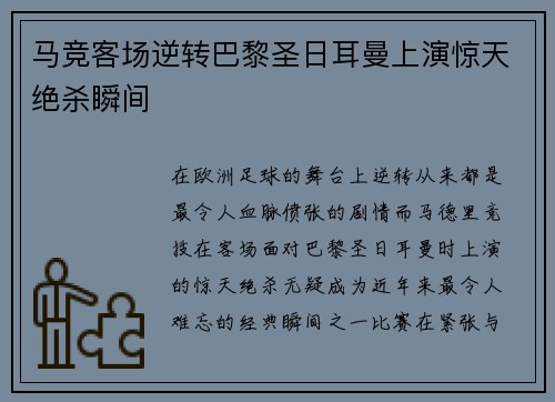 马竞客场逆转巴黎圣日耳曼上演惊天绝杀瞬间